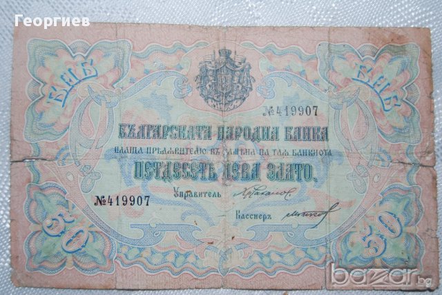 50 лева България 1903 Орловка Подпис Чакалов Гиков
