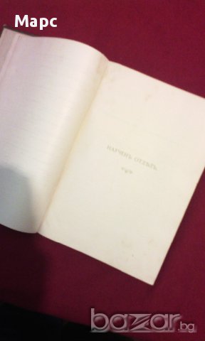 Сборникъ за народни умотворения, наука и книжнина , книга ІХ - 1893 г., снимка 11 - Енциклопедии, справочници - 11086791