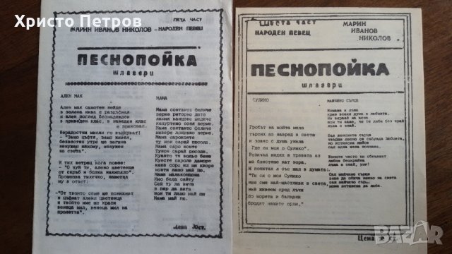 СТАРИ ПЕСНОПОЙКИ 3,4,5,6,10-ТА ЧАСТ - МАРИН ИВАНОВ НИКОЛОВ, снимка 2 - Антикварни и старинни предмети - 24887334