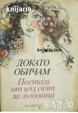 Докато обичам: Поетеси от цял свят за любовта 