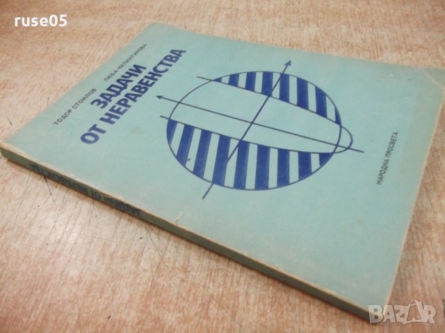 Книга "Задачи от неравенства - Тодор Стоилов" - 152 стр., снимка 7 - Специализирана литература - 22275707