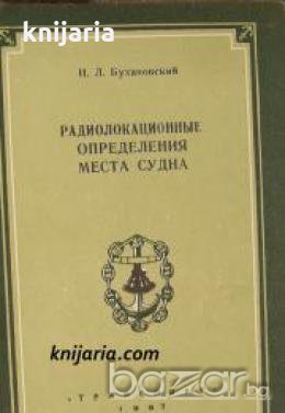 Радиолокационные определения места судна 