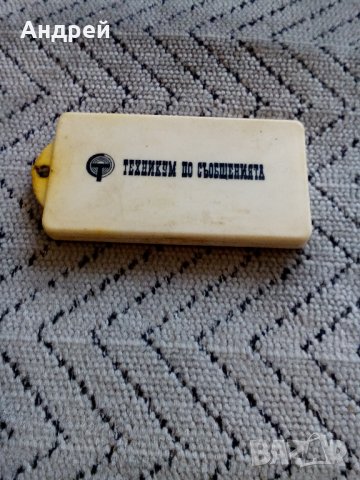 Висулка от ключодържател Техникум по съобщенията