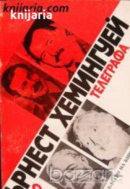 По телеграфа 