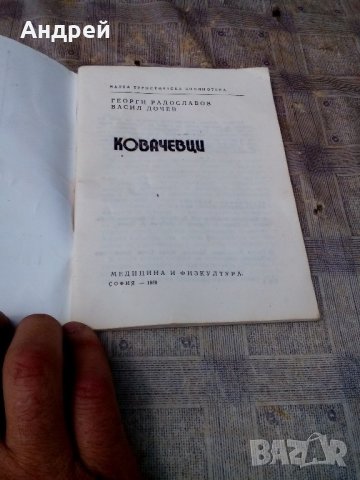 Пътеводител КОВАЧЕВЦИ, снимка 2 - Антикварни и старинни предмети - 21935154