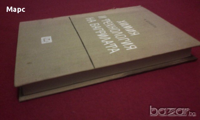 Химия и технология на багрилата, снимка 11 - Специализирана литература - 11103597