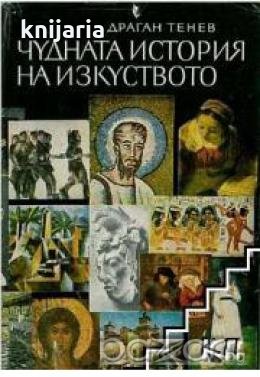 Чудната история на изкуството , снимка 1 - Художествена литература - 18897797