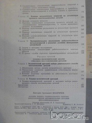 Книга "Осн.выб.рац.спос.восстан.авт.дет.металлопокр."-296стр, снимка 6 - Специализирана литература - 7921219
