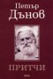 Притчи, снимка 1 - Художествена литература - 15176375