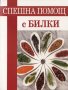 Спешна помощ с билки, снимка 1 - Специализирана литература - 25988978