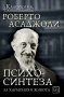 Психосинтеза, снимка 1 - Специализирана литература - 19574836