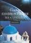 Голяма енциклопедия на страните. Том 1: Южна Европа, снимка 1 - Енциклопедии, справочници - 21081484