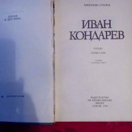 Иван Кондарев/том 1-Емилиян Станев, снимка 3 - Художествена литература - 16556445