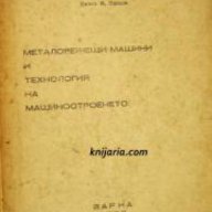 Металорежещи машини и технология на машиностроенето, снимка 1 - Специализирана литература - 16764518