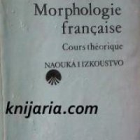 Morphologie Française: Cours theorique , снимка 1 - Други - 19542750
