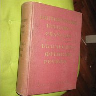 Българско - френски речник, снимка 1 - Чуждоезиково обучение, речници - 12416553