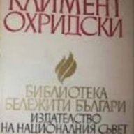Библиотека бележити българи номер 11: Климент Охридски , снимка 1 - Художествена литература - 18236074