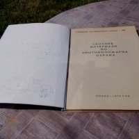 Книга Сборник материали по ППО, снимка 2 - Антикварни и старинни предмети - 21518191