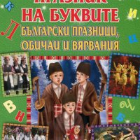 Празник на буквите. Български празници, обичаи и вярвания, снимка 1 - Детски книжки - 24746944