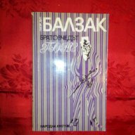 Братовчедът Понс-Оноре  дьо Балзак, снимка 1 - Художествена литература - 16623429