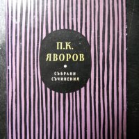 Пею Крачолов Яворов, снимка 1 - Българска литература - 23529359