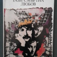 ИЛЯ ВЕЛЧЕВ – ТАЗИ СМЪРТНА ЛЮБОВ, снимка 1 - Художествена литература - 14332390