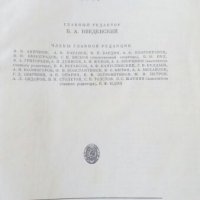 Съветски енциклопедии, снимка 6 - Енциклопедии, справочници - 19987798