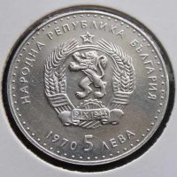 Монета България - 5 лв. 1970 г. - Иван Вазов, снимка 2 - Нумизматика и бонистика - 20767821