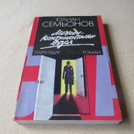 Юлиян Семьонов - Междуконтинентален възел, снимка 3 - Художествена литература - 13202657