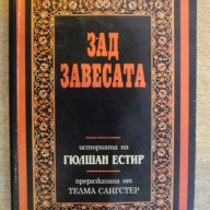 Книга "Зад завесата - Телма Сангстер" - 174 стр., снимка 1 - Художествена литература - 7875171