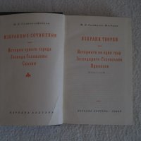 Продавам Салтиков-Шчедрин-избрани творби,поредица Световна класика, снимка 1 - Художествена литература - 20554881