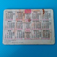 календарче ссср 1984г магически календар тираж 100000 много рядко, снимка 4 - Антикварни и старинни предмети - 15266668