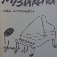 Анекдоти за музиката Сборник, снимка 3 - Художествена литература - 15492057