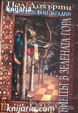 Поредица Средновековни загадки книга 7: Убиецът в зелената гора , снимка 1
