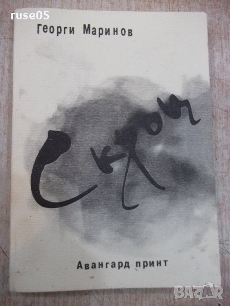 Книга "Скръц - Георги Маринов" - 156 стр., снимка 1