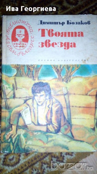 Твоята звезда - Димитър Бозаков, снимка 1