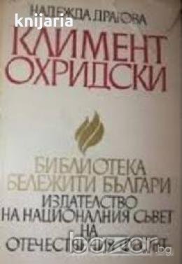 Библиотека бележити българи номер 11: Климент Охридски , снимка 1