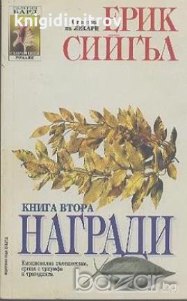 Награди. Том 2.  Ерик Сийгъл, снимка 1