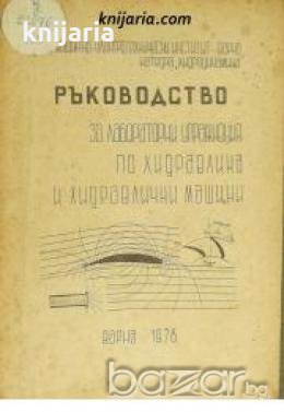 Ръководство за лабораторни упражнения по хидравлика и хидравлични машини , снимка 1