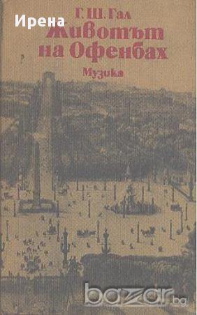 Животът на Офенбах.  Г. Ш. Гал, снимка 1