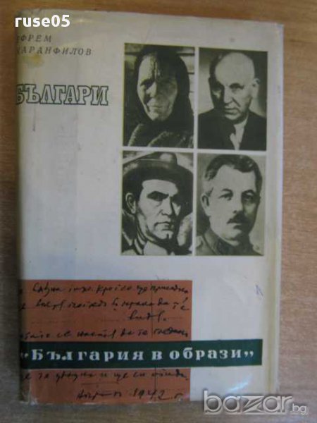 Книга "Българи - Ефрем Карамфилов" - 336 стр., снимка 1