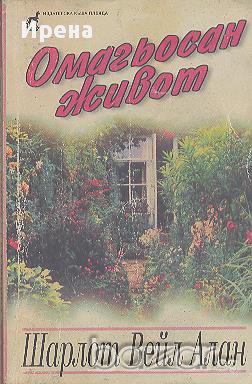 Омагьосан живот.  Шарлот Вейл Алан, снимка 1