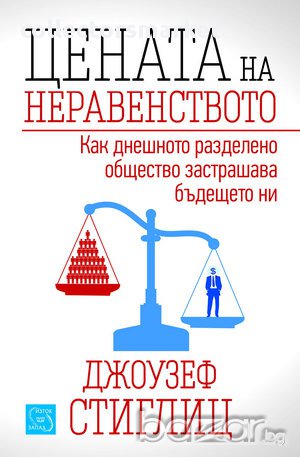 Цената на неравенството , снимка 1