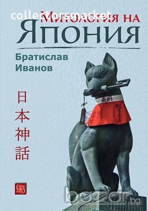 Митология на Япония + книга ПОДАРЪК, снимка 1