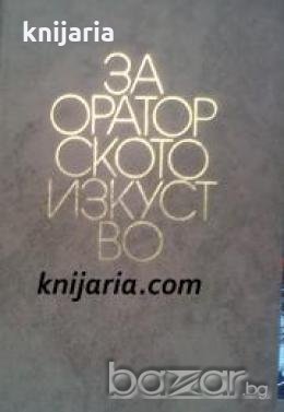 За ораторското изкуство , снимка 1
