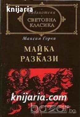 Библиотека световна класика: Майка. Разкази, снимка 1 - Художествена литература - 16679643