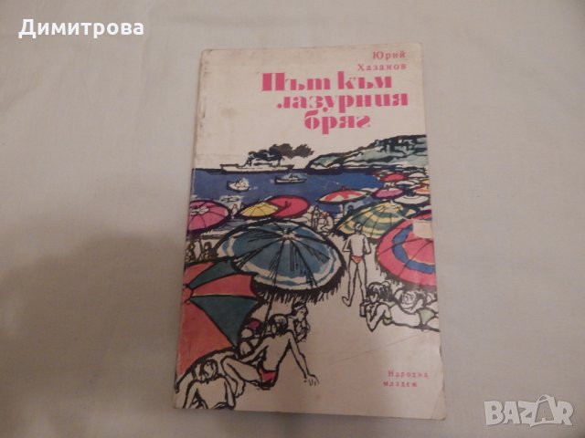 Път към лазурния бряг - Юрий Хазанов, снимка 1
