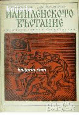 Илинденското въстание 