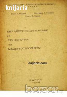 Металорежещи машини и технология на машиностроенето, снимка 1 - Специализирана литература - 16764518