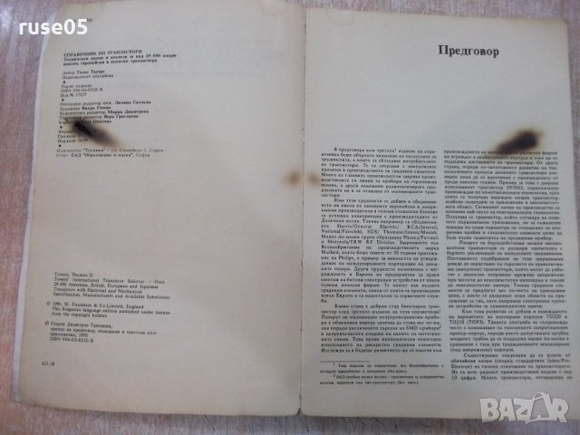 Книга "Транзистори - Томас Тауърс" - 432 стр., снимка 3 - Енциклопедии, справочници - 21641613